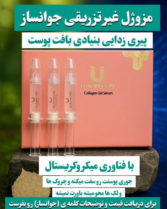 جوانساز غیرتهاجمی چند کاره بیوممتیک رفع لک و چروک برند لاکچری کوین فرانسه اصل و اورجینال