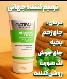 کرم ترمیم کننده گاتیو برای درمان جای سالک و عفونت و زخم و سوختگی صورت و بدن و جای زخم اصل و اورجینال