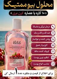 محلول بیوممتیک چندکاره روشن کننده و لایه بردار برند ویتابلا220 میل اصل و اورجینال