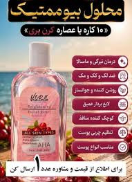 محلول بیوممتیک چندکاره روشن کننده و لایه بردار برند ویتابلا220 میل اصل و اورجینال