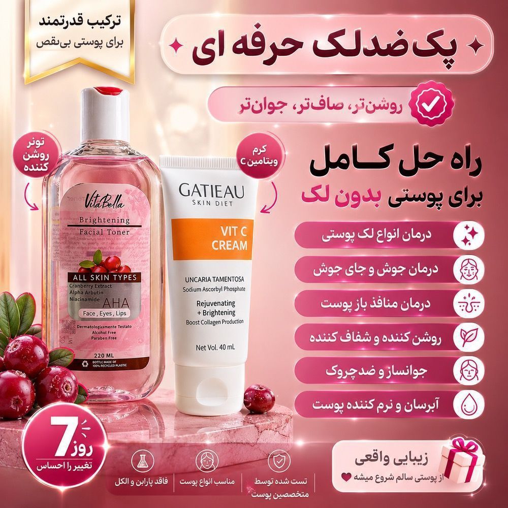 پک ضد لک و اکنه و رفع جای جوش  حرفه ای دو محصوله برند گاتیو و ویتابلا اصل و اورجینال