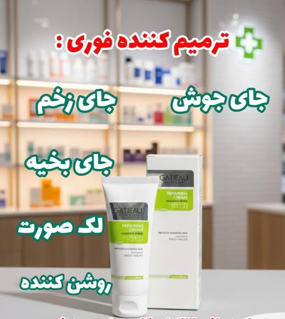 کرم ترمیم کننده گاتیو برای درمان جای جوش و جای زخم برند گاتیو ساخت ایتالیا اصل و اورجینال