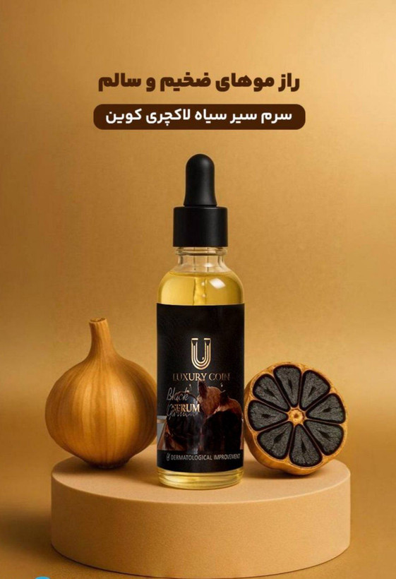 سرم سیر سیاه برند لاکچری کوین برای پرپشتی ریش و سیبیل تضمینی اصل و اورجینال
