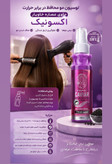 لوسیون محافظ حرارتی مو حاوی عصاره خاویار برند exonic رفع موهای وز شده و سوخته شده اصل و اورجینال