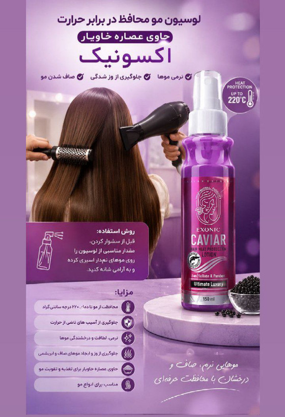 لوسیون محافظ حرارتی مو حاوی عصاره خاویار برند exonic رفع موهای وز شده و سوخته شده اصل و اورجینال