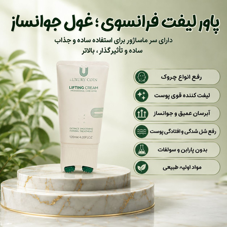 کرم ماساژور دار کاهنده چروک های عمیق و لکه های بارداری لاکچری کوین ___ برند لاکچری کوین فرانسه 120 میل اصل و اورجینال