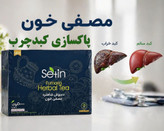 مصفی خون و کبد چرب و کلیه برند ستین 120 ساشه گیاهی دارای 10 تاییدیه بهداشتی اصل و اورجینال