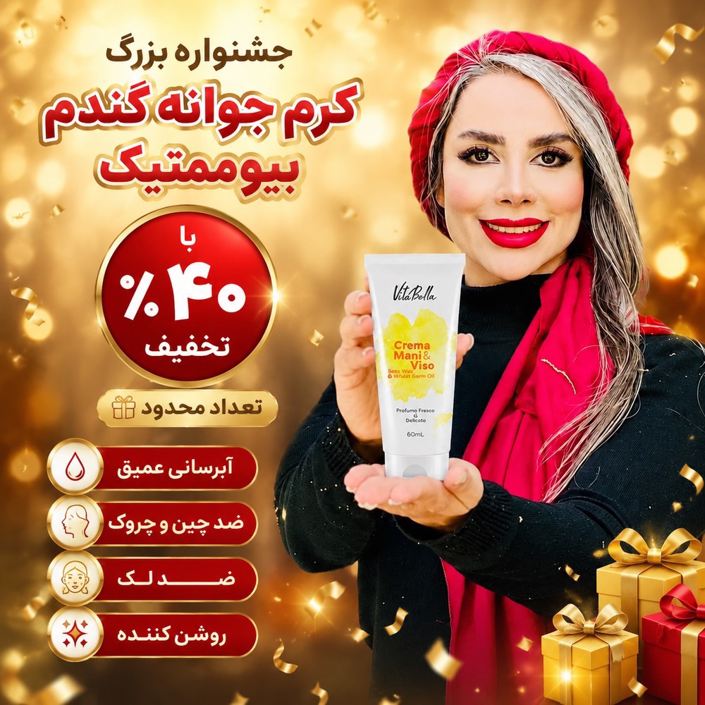کرم جوانه گندم بیوممتیک چندکاره  برند ویتابلا ایتالیا رطوبت رسان و رفع چین و چروک اصل و اورجینال