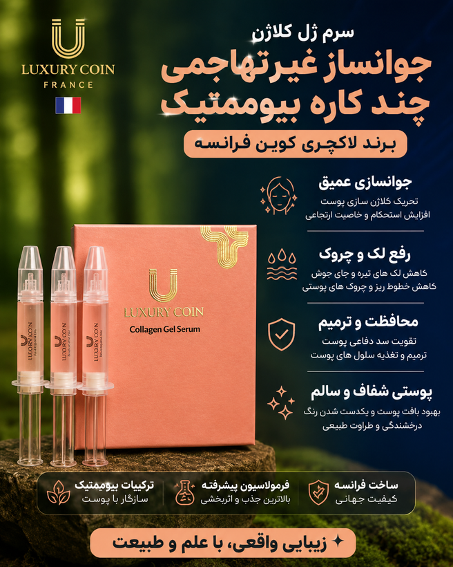 جوانساز غیرتهاجمی چند کاره بیوممتیک رفع لک و چروک برند لاکچری کوین فرانسه اصل و اورجینال