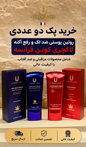 پک دو عددی روتین پوستی ضد لک و رفع اکنه و ضدافتاب برند لاکچری کوین فرانسه اصل و اورجینال