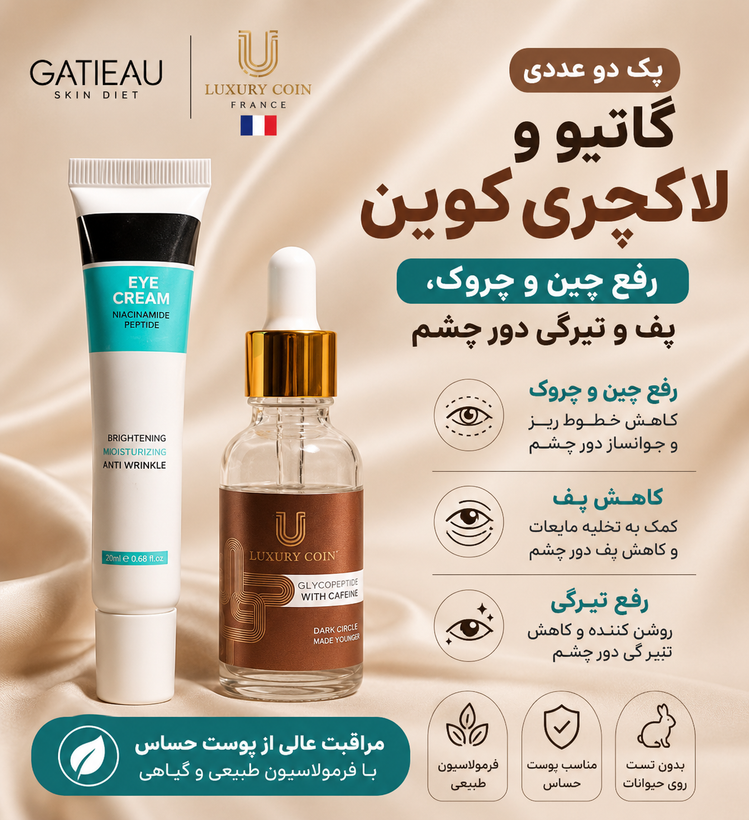 پک دو عددی رفع چین و چروک و پفی و سیاهی دور چشم برند __گاتیو و لاکچری کوین اصل و اورجینال