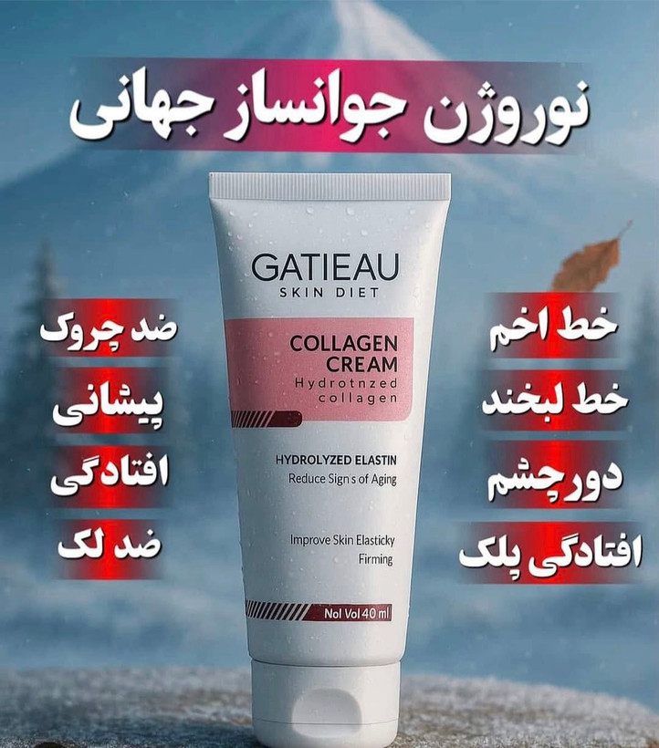 کرم نوروژن کلاژن ساز و ضد پیری _برند گاتیو__ جوانسازی 40 میل اصل و اورجینال
