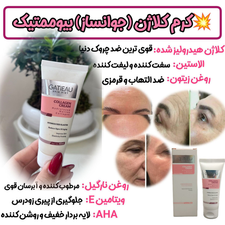 کرم نوروژن کلاژن ساز و ضد پیری _برند گاتیو__ جوانسازی 40 میل اصل و اورجینال