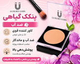 پنکک گیاهی ضداب کاورکننده لک و جای جوش پوششدهی مات لاکچر کوین شماره 102 اصل و اورجینال