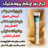 کرم دور چشم برند گاتیو برای رفع تیرگی و گودی زیر چشم و لیفتینگ پلک چشم با ضمانت اصل و اورجینال
