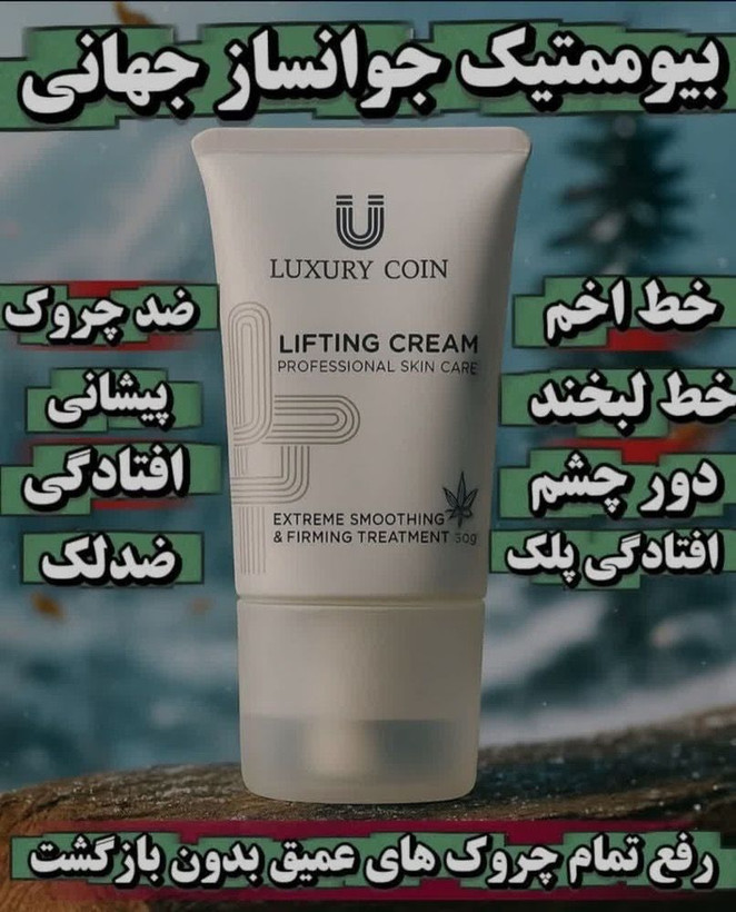 کرم پاور لیفتینگ ماساژوردار 5 کاره برند لاکچری کوین فرانسه____رفع چین و چروک و رفع لکه و اکنه اصل و اورجینال