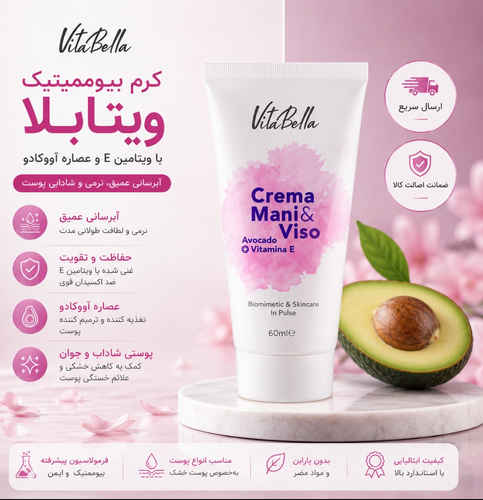 کرم بیوممتیک ویتامینE و اووکادو برند ویتابلا__ رطوبت رسان و ابرسان اصل و اورجینال