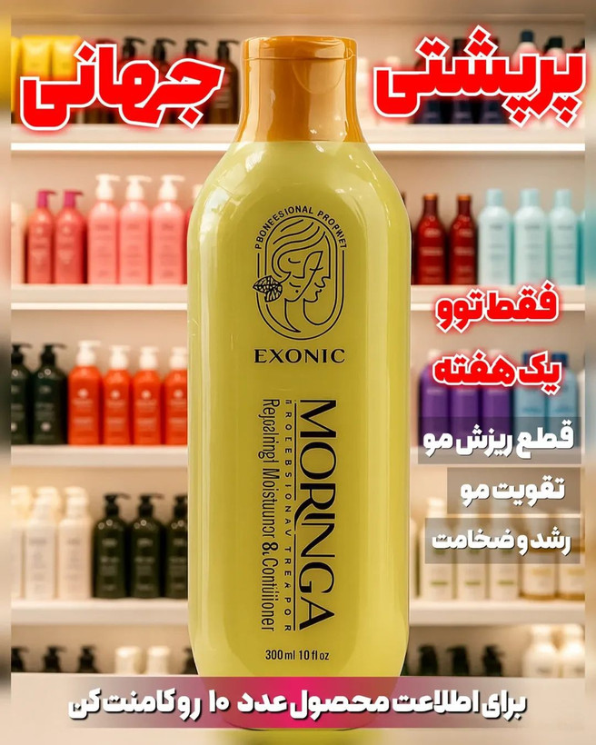 شامپو موی سر حاوی روغن مورینگا پرپشت کننده مو در یکماه برند اکسونیک 300میل اصل و اورجینال