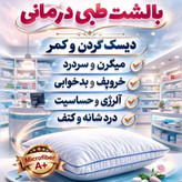بالشت طبی پزشکی مناسب دیسک گردن و کمر برند بیز اصل و اورجینال