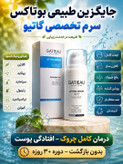 کلاژن سازی و لیفت صورت و رفع چروک ها با سرم لیفت کننده گاتیو ایتالیا -30 میل اصل و اورجینال