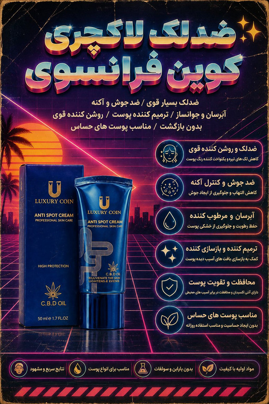 کرم بیوممتیک (چندکاره) برند لاکچری کوین فرانسه ضدلک و اکنه _ روشن کننده 50 میل اصل و اورجینال
