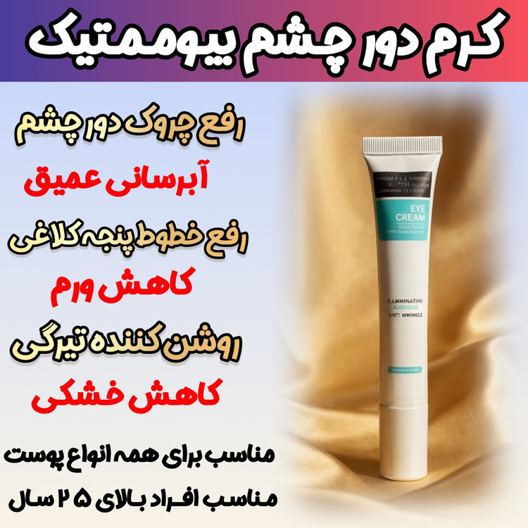 کرم دور چشم برند گاتیو برای رفع تیرگی و گودی زیر چشم و لیفتینگ پلک چشم با ضمانت اصل و اورجینال 09043255387