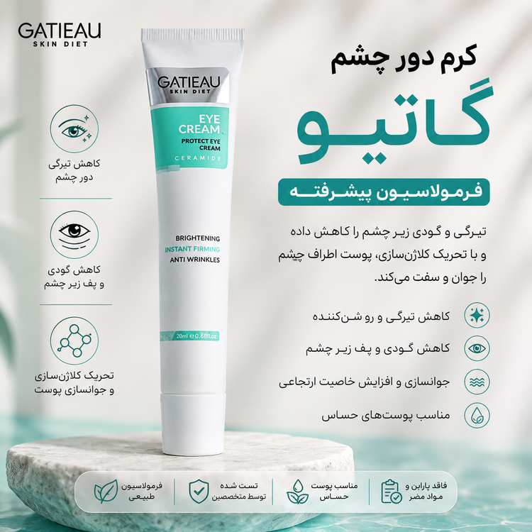 کرم دور چشم برند گاتیو برای رفع تیرگی و گودی زیر چشم و لیفتینگ پلک چشم با ضمانت اصل و اورجینال 09043255387